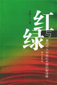 紅與綠第四代人對(duì)世紀(jì)中國(guó)的新詮釋 紅與綠第四代人對(duì)世紀(jì)中國(guó)的新詮釋