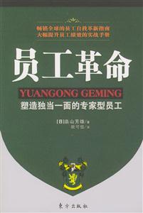 員工革命塑造獨當(dāng)一面專家型員工 員工革命塑造獨當(dāng)一面專家型員工