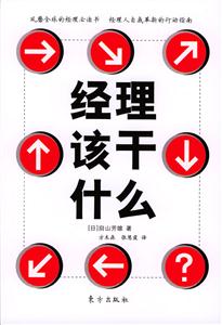 經理該干什麼 經理該干什麼