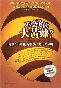 不會(huì)飛的大黃蜂?完成“不可能的任務(wù)”的七大策略 不會(huì)飛的大黃蜂?完成“不可能的任務(wù)”的七大策略