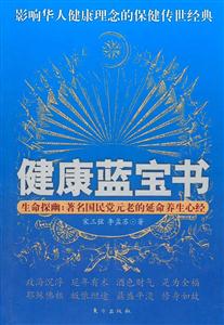 健康藍寶書生命探幽著名國民黨元老的延命養(yǎng)生心經 健康藍寶書生命探幽著名國民黨元老的延命養(yǎng)生心經