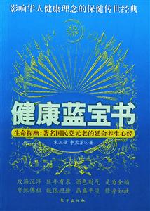 健康藍寶書 健康藍寶書