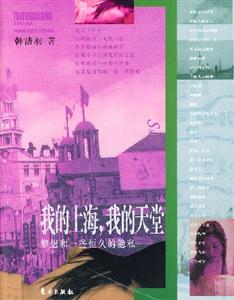 我的上海,我的天堂夢(mèng)想和一些恒久的隱私 我的上海,我的天堂夢(mèng)想和一些恒久的隱私