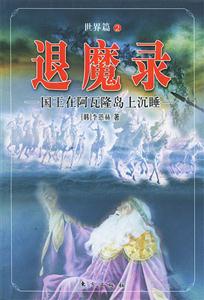 退魔錄世界篇2國(guó)王在阿瓦隆島上沉睡 退魔錄世界篇2國(guó)王在阿瓦隆島上沉睡