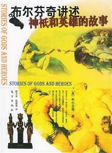 布爾芬奇進(jìn)述神}和英雄的故事 布爾芬奇進(jìn)述神}和英雄的故事