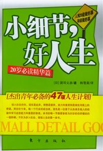 《小細(xì)節(jié),好人生人到20能做的事和該做的事》讀后感1000字：20歲的青春抉擇，小細(xì)節(jié)如何鑄就精彩人生？揭秘成長(zhǎng)路上的挑戰(zhàn)與機(jī)遇！