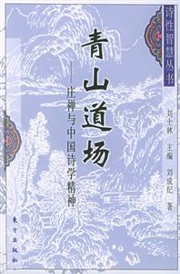 青山道場莊禪與中國詩學精神
