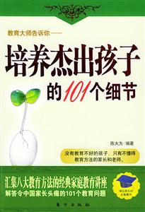 教育大師告訴你培養(yǎng)杰出孩子的101個細節(jié) 教育大師告訴你培養(yǎng)杰出孩子的101個細節(jié)