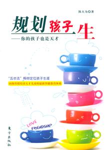 規(guī)劃孩子一生你的孩子也是天才 規(guī)劃孩子一生你的孩子也是天才