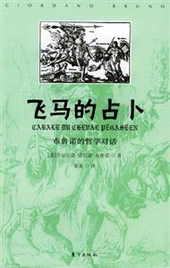 飛馬的占卜布魯諾的哲學(xué)對話 飛馬的占卜布魯諾的哲學(xué)對話