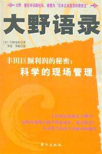 大野語錄豐田巨額利潤的秘密 大野語錄豐田巨額利潤的秘密