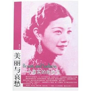 一個真實的阮玲玉 一個真實的阮玲玉