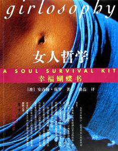 《女人哲學幸福蝴蝶書》讀后感500字：揭秘女性智慧的力量，翻飛在生活挑戰(zhàn)與情感沖突中的幸福蝴蝶！