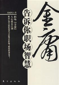 金庸告訴你職場(chǎng)智慧 金庸告訴你職場(chǎng)智慧