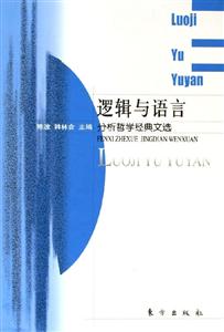 邏輯與語言 邏輯與語言