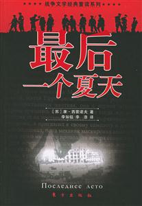 最后一個夏天戰爭文學經典重讀系列 最后一個夏天戰爭文學經典重讀系列