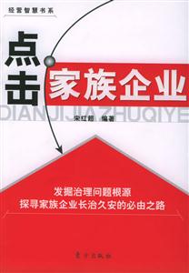 經營智慧書系點擊家族企業發掘治理問題根源探尋家族企業長治久安的必由之路 經營智慧書系點擊家族企業發掘治理問題根源探尋家族企業長治久安的必由之路