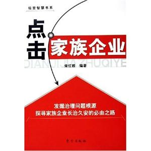 經營智慧書系點擊家族企業 經營智慧書系點擊家族企業