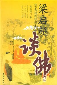 梁?jiǎn)⒊劮鸩噬鍒D珍藏本 梁?jiǎn)⒊劮鸩噬鍒D珍藏本