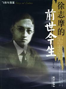 徐志摩的前世今生飛揚(yáng)與落寞 徐志摩的前世今生飛揚(yáng)與落寞