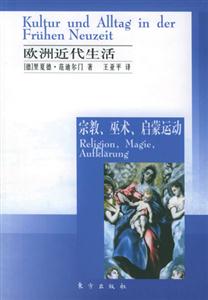 歐洲近代生活宗教、巫術(shù)、啟蒙運動 歐洲近代生活宗教、巫術(shù)、啟蒙運動