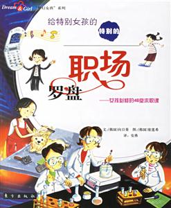 特別的職場羅盤女孩必修的46堂求職課 特別的職場羅盤女孩必修的46堂求職課