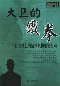 大衛(wèi)的鐵拳二十世紀以色列情報機構絕密 大衛(wèi)的鐵拳二十世紀以色列情報機構絕密