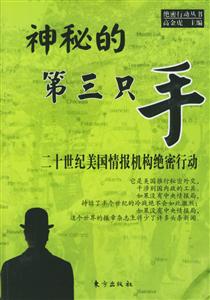 神秘的第三只手二十世紀(jì)美國(guó)情報(bào)機(jī)構(gòu)絕密行動(dòng) 神秘的第三只手二十世紀(jì)美國(guó)情報(bào)機(jī)構(gòu)絕密行動(dòng)