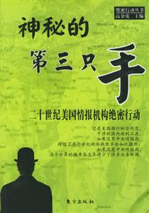 神秘的第三只手二十世紀美國情報機構絕 神秘的第三只手二十世紀美國情報機構絕