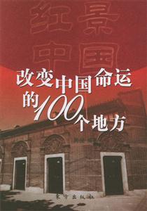 紅景中國改變中國命運(yùn)的100個(gè)地方 紅景中國改變中國命運(yùn)的100個(gè)地方