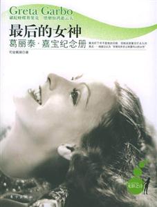 最后的女神葛麗泰嘉寶紀(jì)念冊(cè) 最后的女神葛麗泰嘉寶紀(jì)念冊(cè)