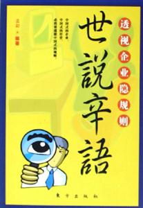 世說辛語透視企業隱規則 世說辛語透視企業隱規則