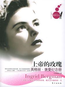 上帝的玫瑰英格麗褒曼紀(jì)念冊(cè) 上帝的玫瑰英格麗褒曼紀(jì)念冊(cè)