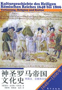 神圣羅馬帝國(guó)文化史16481806年帝國(guó)法、宗教和文化 神圣羅馬帝國(guó)文化史16481806年帝國(guó)法、宗教和文化