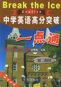 中學(xué)英語(yǔ)高分突破一點(diǎn)通初一初二閱讀完形全四冊(cè) 中學(xué)英語(yǔ)高分突破一點(diǎn)通初一初二閱讀完形全四冊(cè)