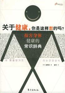 關于健康,你是這樣想的嗎 關于健康,你是這樣想的嗎