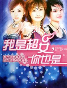 我是超女,他也是 我是超女,他也是