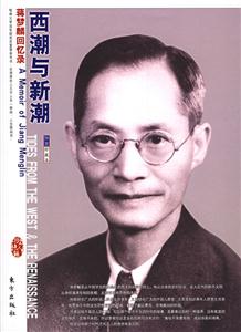 西潮與新潮蔣夢麟回憶錄 西潮與新潮蔣夢麟回憶錄