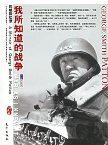 我所知道的戰(zhàn)爭 我所知道的戰(zhàn)爭