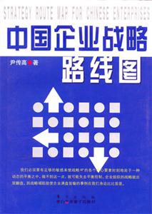 中國企業(yè)站略路線圖 中國企業(yè)站略路線圖