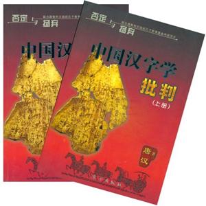 否定與揚棄中國漢字學批判 否定與揚棄中國漢字學批判