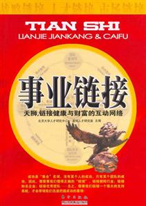事業(yè)鏈接天獅,鏈接健康與財(cái)富的互動(dòng)網(wǎng)絡(luò) 事業(yè)鏈接天獅,鏈接健康與財(cái)富的互動(dòng)網(wǎng)絡(luò)