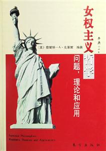 女權(quán)主義哲學問題,理論和應用 女權(quán)主義哲學問題,理論和應用