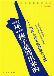 “壞”孩子是罵出來的遠(yuǎn)離九種失敗的教育習(xí)慣 “壞”孩子是罵出來的遠(yuǎn)離九種失敗的教育習(xí)慣