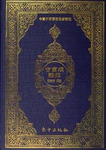 古蘭經(jīng)譯解 古蘭經(jīng)譯解