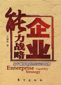 企業(yè)能力戰(zhàn)略基于顧客價(jià)值經(jīng)營(yíng)競(jìng)爭(zhēng)優(yōu)勢(shì) 企業(yè)能力戰(zhàn)略基于顧客價(jià)值經(jīng)營(yíng)競(jìng)爭(zhēng)優(yōu)勢(shì)