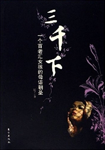 三千下一個百老匯女孩的母語朝圣