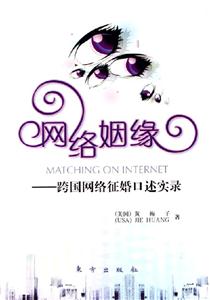 網(wǎng)絡(luò)姻緣跨國(guó)網(wǎng)絡(luò)征婚口述實(shí)錄 網(wǎng)絡(luò)姻緣跨國(guó)網(wǎng)絡(luò)征婚口述實(shí)錄