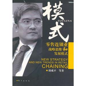 模式零售連鎖戰略思維發展模式 模式零售連鎖戰略思維發展模式