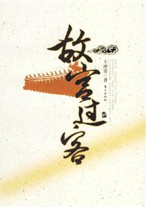 《故宮的過客》讀后感500字：過客背后的情感交織，揭秘故宮中的不為人知的生活挑戰與情感沖突！
